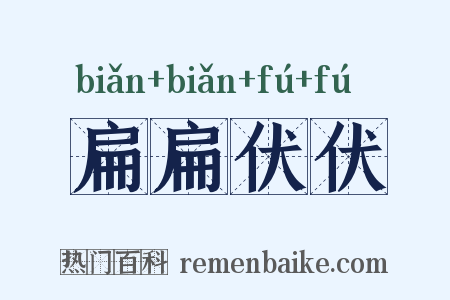 扁扁伏伏是什么意思的图片
